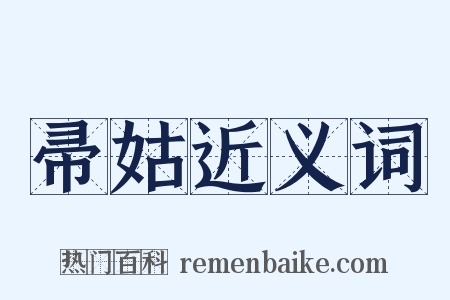 帚姑近义词是什么意思的图片